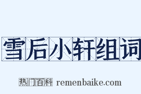 雪后小轩组词是什么意思的图片